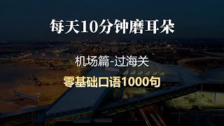 零基础口语 | 机场过海关必备英语 #英語 #learnchinese 