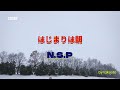 NSP/はじまりは朝 cover
