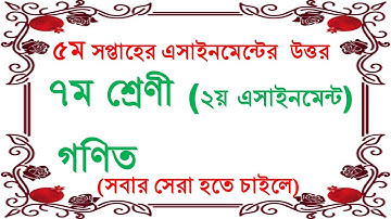 ৫ম সপ্তাহের সপ্তম শ্রেণীর গণিত এসাইনমেন্ট,।।5th Week Math Assignment Answer।।Class 7 Math Assignment