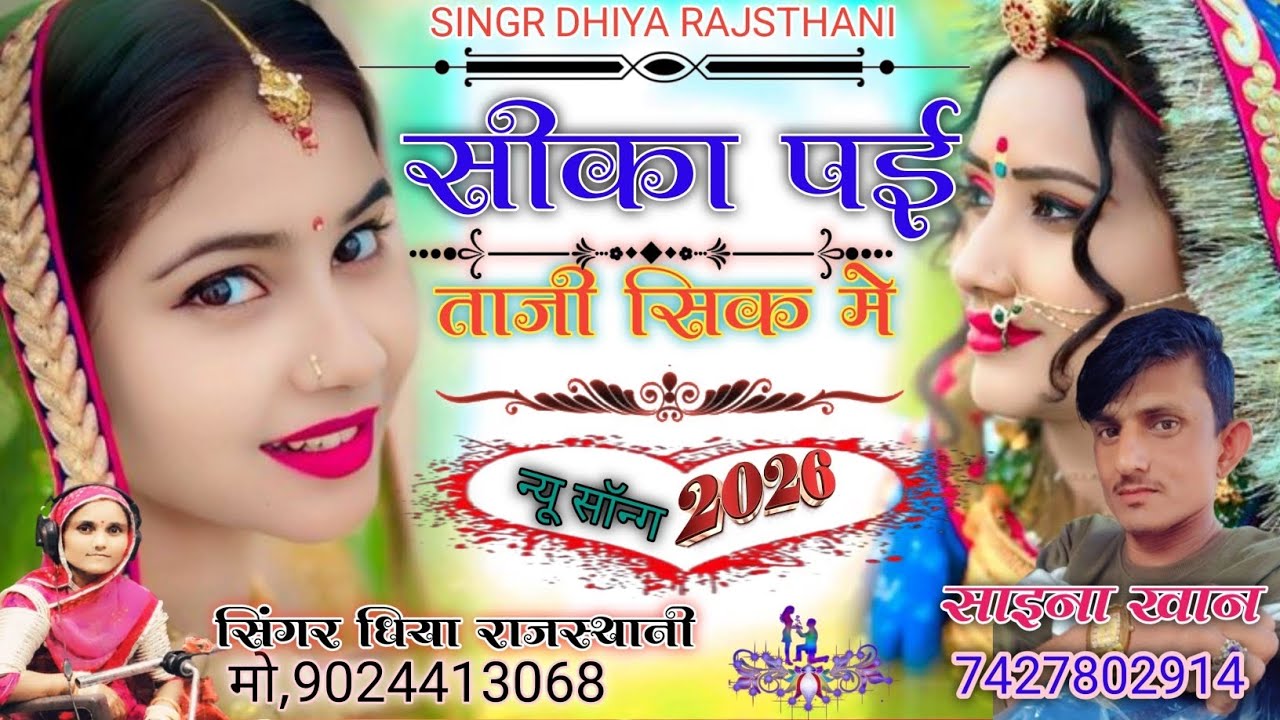 सिका पई ताजी सिक में ।। सिंगर धिया राजस्थानी singhr dhiya rajsthani 