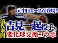 【初コラボ！元中日エース･吉見一起投手登場！】プロ野球界前代未聞！ライバルが互いの変化球を交換！前半戦