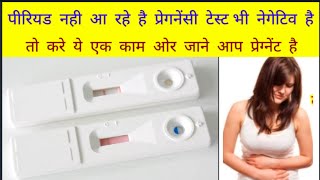 प्रेग्नेंसी टेस्ट नेगेटिव क्यों|Period nahi aaye Pregnancy test bhi negative kya kare |positivetest