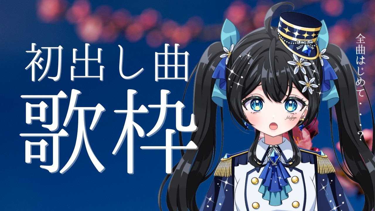 【#歌枠 】初出し曲縛り歌枠！ 🎤🌟  #まふゆのお部屋