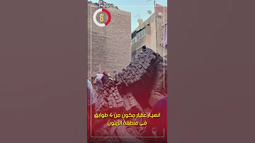 انهيار عقار مكون من 4 طوابق فى منطقة الزيتون 