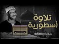 دواء قلبك هنا خشوع لم تسمعه من قبل الشيخ المنشاوي روائع تلاواته الخاشعة جودة عالية ᴴᴰ mp3