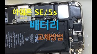 (광고) 아이폰 SE/ 5S 배터리 교체 방법 ( 홈버튼 케이블 완전 조심하세요) 아이폰 배터리 교체