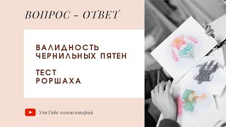 Тест Роршаха. Валидность чернильных пятен.