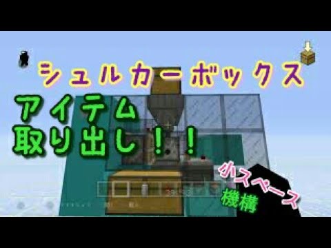 シュルカーボックス アイテム取り出し機構 Youtube