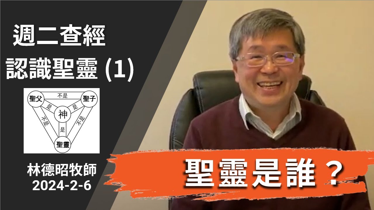 週二查經 認識聖靈 (1) - 聖靈是誰？| 林德昭牧師 2024-2-6