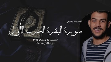 سورة البقرة الحزب الأول // بصوت القارئ إسلام صبحي