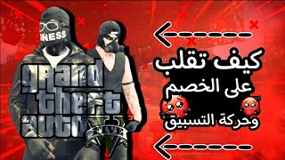 احتراف الرشاشات | كيف تقلب عالخصم + حركة التسبيق|والرد على صاحب القوانين الجديده|رن قن قراند GTA 5