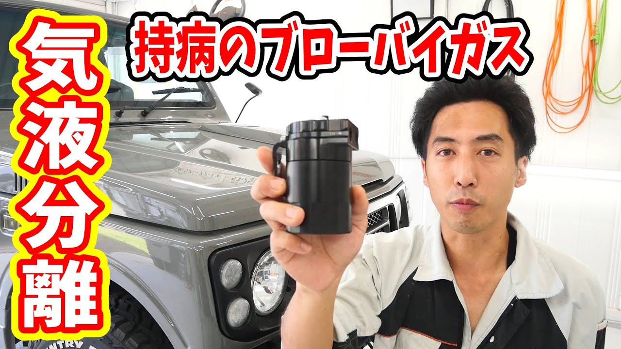 ブローバイガスでエンジンのデポジットが酷いのでオイルセパレーターを装着する【#83 ジムニー JA22 レストア】Suzuki Jimny Restoration