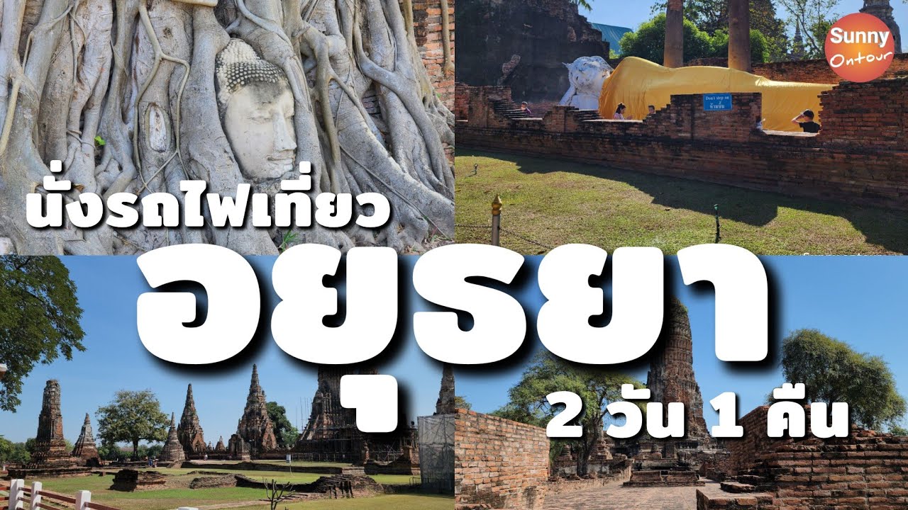 แบกเป้เที่ยว นั่งรถไฟไปไหว้พระอยุธยา​ 2 วัน 1 คืน แบบไม่มีรถ​ส่วนตัว​ | Ayutthaya​ 2 day 1 Night​