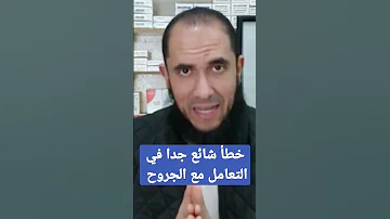 خطأ شائع جدا في التعامل مع الجروح 