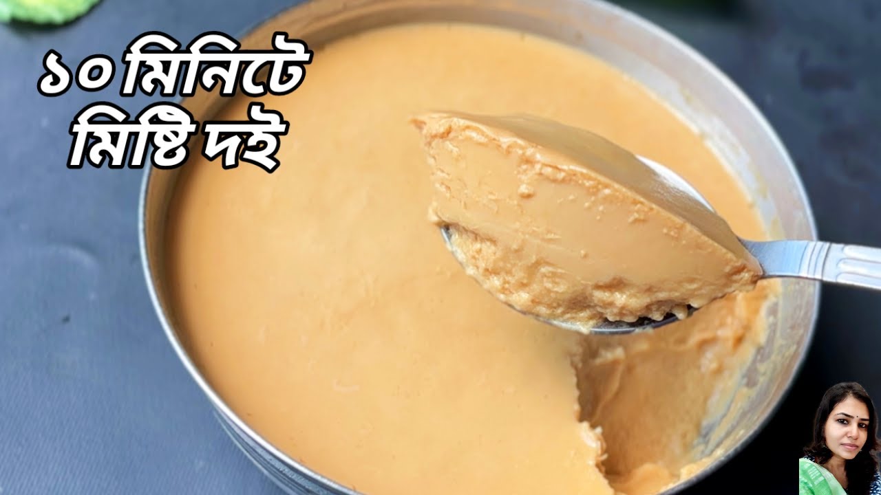মাত্র ১০ মিনিটে ১০ টাকার গুঁড়ো দুধ দিয়ে স্টিলের বাটিতে মিষ্টি দই রেসিপি | Mishti Doi Recipe |