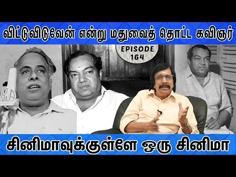 விட்டுவிடுவேன்-என்று-மதுவைத்-தொட்ட-கவிஞர்---சினிமாவுக்குள்ளே-ஒரு-சினிமா-164