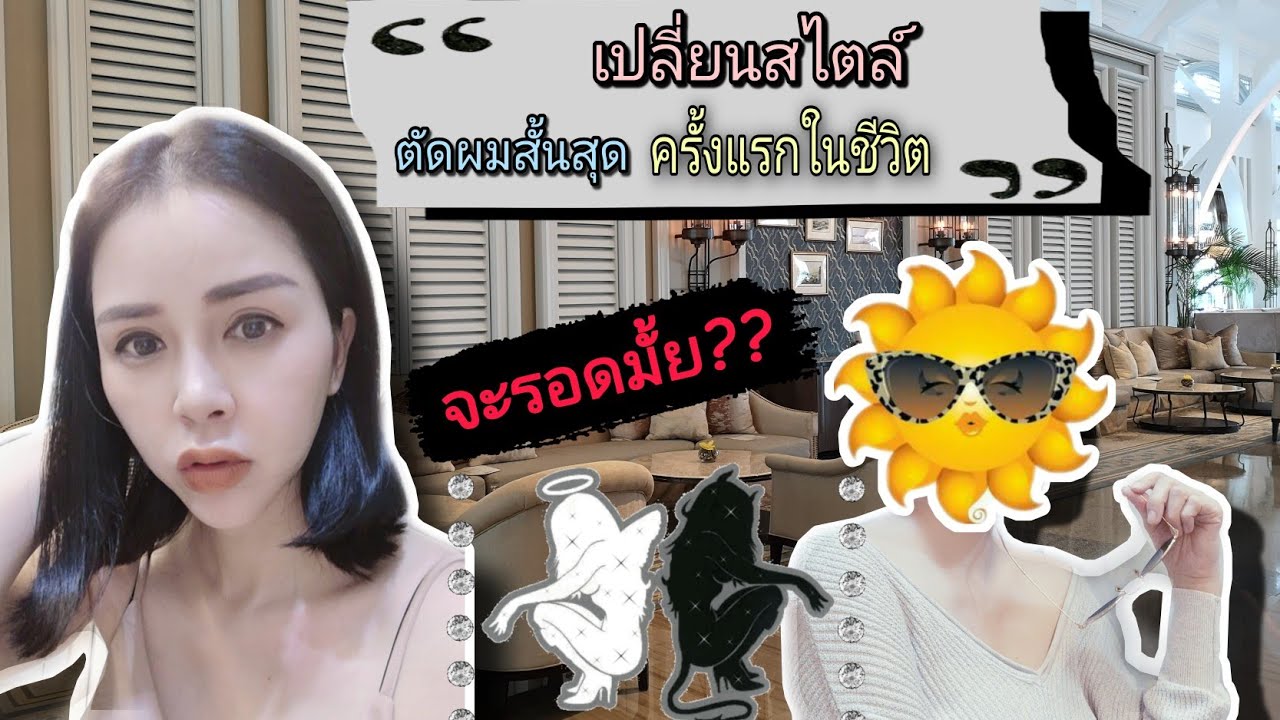 เบื่อแล้วผมยาว​ ตัดสั้นแบบบอยๆ​ ดีกว่า​ | TINININA