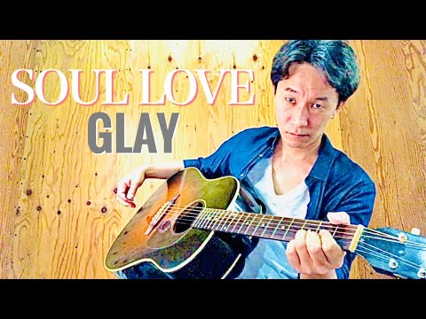 【弾き語り】SOUL LOVE／GLAY