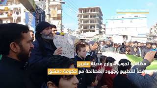 مظاهرة في مدينة #عفرين شمال حلب، رفضاً للتطبيع وجهود المصالحة مع حكومة دمشق.