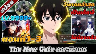 สปอยอนิเมะ | The New Gate เดอะนิวเกท ตอนที่ 1-3 ⚔️🔥👾