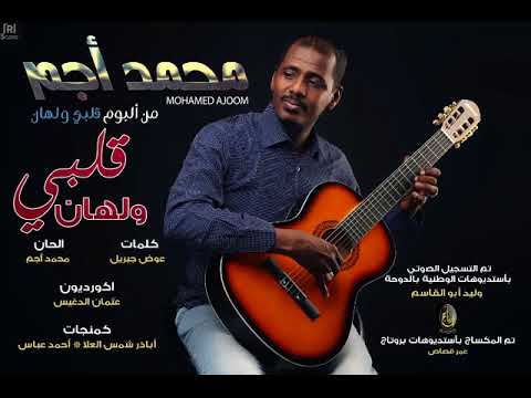 محمد أجم قلبي ولهان  2018
