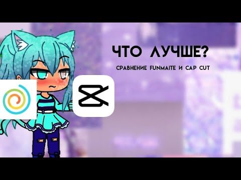 Сравнение Funimate и Cap cut: Какое приложение для эдитов лучше?(+ два эдита с Capper/Кэппером:3)