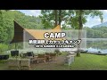 CAMP MOVIE - 湖畔の絶景キャンプ場（カヤック/幕男/カフラHB/スタイカ/オニキス9light/グルキャン）