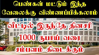 📱97105 42310 👉 பெண்கள் மட்டும் வேலையில் சேரலாம் • Without investment home based job vacancy tamil screenshot 3