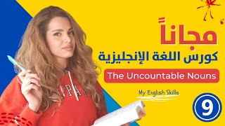 كورس انجليزي اون لاين للمبتدئين مجاناً - الدرس 9 - الاسماء غير المعدودة