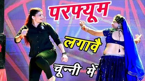 #Video |परफ्यूम लगावे चुन्नी में |Chuni Me Perfume Dj Song |New Haryanvi Songs | Bhojpuri Song 2024