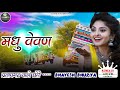 Madhu vevan  bhavesh bhuriya     holi special timli song  2024  instagram trending rimex