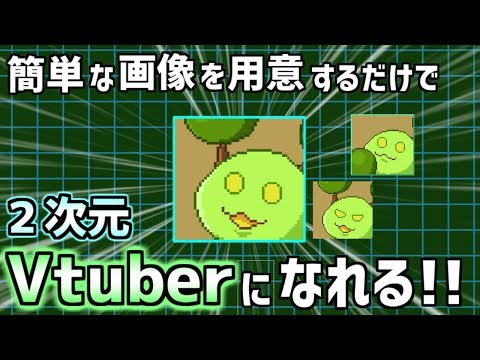 【フリーツール】簡単に２次元Vtuberになれるツール「Mock2Dtalker」紹介【Vtuber】