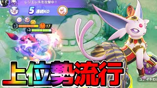 まさかの技セット⁉︎アシパ、サイケが上位勢で流行中！エーフィ立ち回り実況解説【ポケモンユナイト】