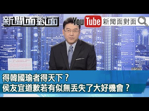 《 得韓國瑜者得天下？ 侯友宜道歉若有似無丟失了大好機會？ 》【2023.07.03 新聞面對面』】