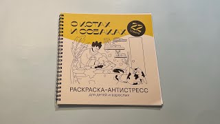 Обзор раскраски-антистресс «О котах и собаках»