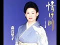 情け川 元唄:森若里子 COVER4976