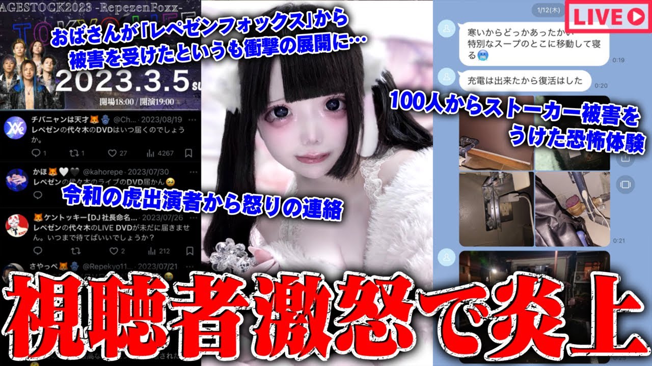 【緊急生放送】またか？400万人越えYouTuberから被害を受けた女性と通話…100人以上からストーカー被害を受けた女性…令和の虎出演者と金銭トラブル？被害者達の戦い