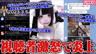 【緊急生放送】またか？400万人越えYouTuberから被害を受けた女性と通話…違法行為発覚で逆ギレか？動物系YouTuberの実態…令和の虎出演者から怒りの連絡