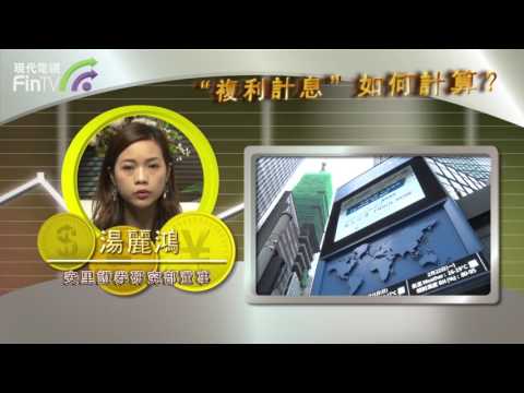【你想投資】「複利計息」如何計算？