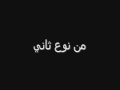 نوال سم من نوع ثاني