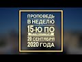 Проповедь в Неделю 15-ю по Пятидесятнице