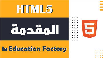 01-مقدمة للغة HTML - دورة تصميم وبرمجة مواقع الويب الشاملة