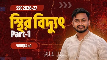 স্থির বিদ্যুৎ পর্ব ০১: আধান, আবেশ ও চার্জের সম্পূর্ণ ধারণা | SSC Physics Chapter 10| biggan bangla