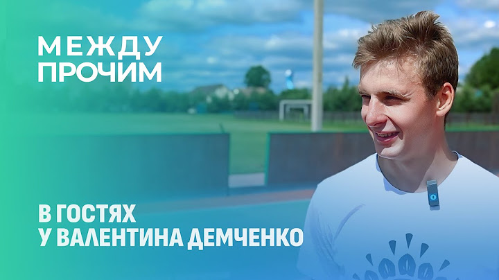 Как живёт и готовится к новым вершинам Валентин Демченко? МЕЖДУ ПРОЧИМ
