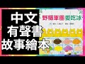 野貓軍團 愛吃冰 🍧 親子共讀 | 有聲故事書 | 童書 | 繪本 | Read Aloud | Read Along | Storytime  @KLS_Channel