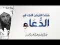 هكذا فليكن قلبك في الدعاء الشيخ عبد الرزاق البدر الدعاء الذي لا يرد 4