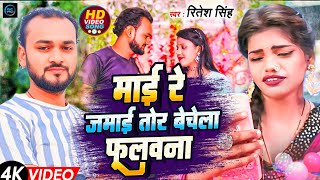 #viralvideo | माई रे जमाई तोर बेचेला फुलवना Ritesh Singh | Mai Re Jamai Tor Bechela Fulawana