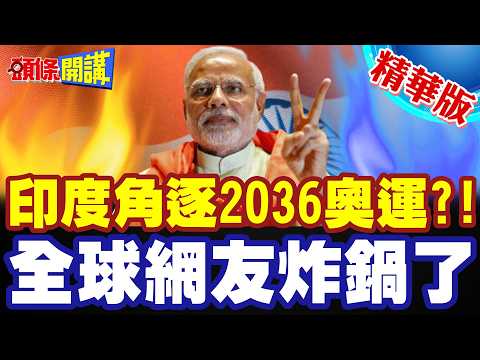 印度向全球宣戰!角逐2036奧運!全球網友炸鍋!嚴重警告國際奧會!【頭條開講】精華版 ‪@頭條開講HeadlinesTalk‬