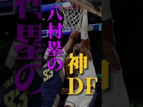 【覚醒】八村塁が守備で躍動 #クーズ男 #レイカーズ #nba #レブロン