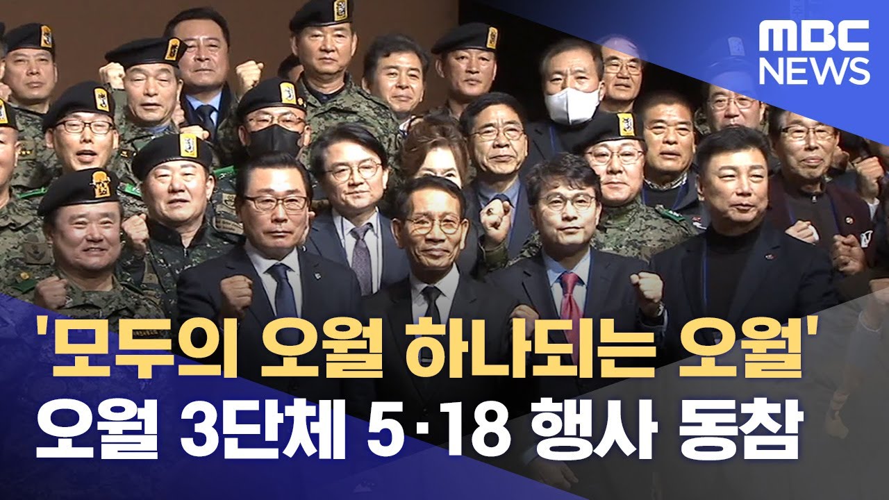 '모두의 오월 하나되는 오월'‥오월 3단체 5·18 행사 동참 (2024.04.30/뉴스데스크/광주MBC) - YouTube